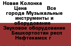 Новая Колонка JBL charge2 › Цена ­ 2 000 - Все города Музыкальные инструменты и оборудование » Звуковое оборудование   . Башкортостан респ.,Нефтекамск г.